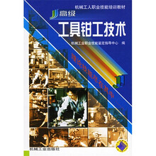 高级工具钳工技术
