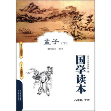 国学读本:孟子(下)