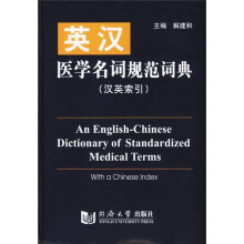 英汉医学名词规范词典(汉英索引)