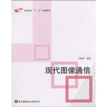 普通高校“十一五”规划教材：现代图像通信