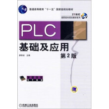PLC 基础及应用（第2版）