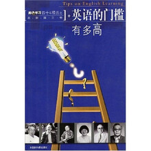 英语学习四十年精选：英语的门槛有多高