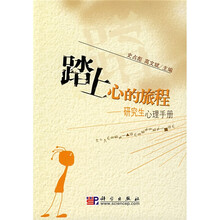 踏上心的旅程：研究生心理手册