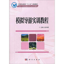 模拟导游实训教程（中职中专旅游服务类专业系列教材）