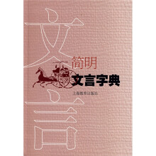 简明文言字典