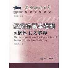 经济法基本范畴的整体主义解释