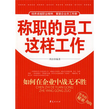 称职的员工这样工作