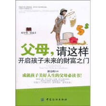 好父母，好孩子·父母：请这样开启孩子未来的财富之门