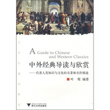 中外经典导读与欣赏：代表人类知识与文化的名著和名作精选