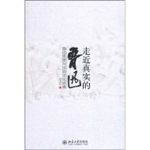 鲁迅思想与五四文化论集：走近真实的鲁迅