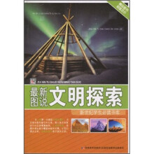 最新图说：文明探索