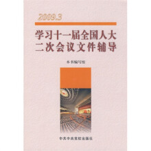 学习十一届全国人大二次会议文件辅导