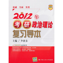 2012年考研政治理论复习导本