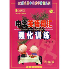 中学英语词汇强化训练(9年级)(全新版)