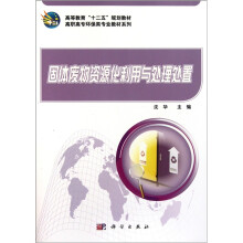 固体废物资源化利用与处理处置