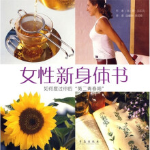 女性新身体书:如何度过你的“第二青春期”
