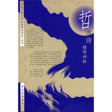 哲理诗精华评析