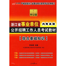 中公教育·2010-2011浙江省事业单位公开招聘工作人员考试教材：综合基础知识（中公版）