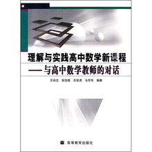 理解与实践高中数学新课程：与高中数学教师的对话