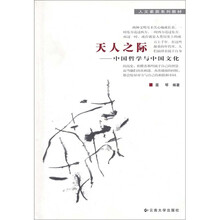 天人之际：中国哲学与中国文化
