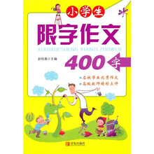 小学生限字作文(400字)