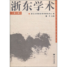 浙东学术（第2辑）