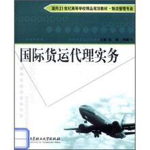 国际货运代理实务