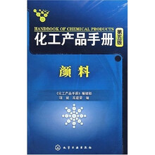 化工产品手册（第5版）：颜料