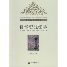 新世纪法学系列教材：自然资源法学