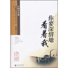 你要深情地看着我