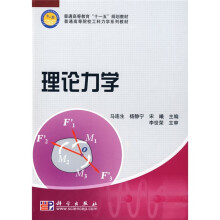 普通高等教育“十一五”国家级规划教材?普通高等院校工科力学系列教材：理论力学（附理论力学练习册）
