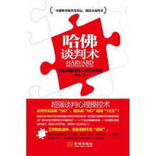 哈佛谈判术:成功说服任何人的8种法则
