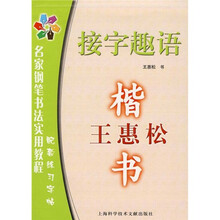名家钢笔书法实用教程配套练习字帖·接字趣语：王惠松楷书
