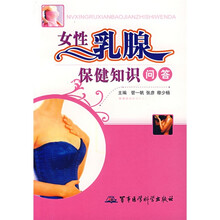 女性乳腺保健知识问答