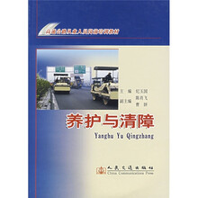 高速公路从业人员岗位培训教材：养护与清障