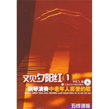 又见夕阳红1:钢琴演奏中老年人喜爱的歌(五线谱版)(附CD光盘1张)