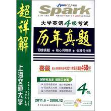星火英语·大学英语4级考试:历年真题超详解(2006.12-2011.6)(附CD光盘1张)