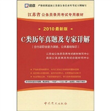C类历年真题及专家详解（含行政职业能力测验、公共基础知识）（2010最新版）（附学习卡1张）