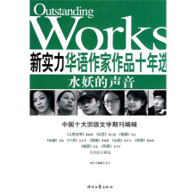 华语新实力作家作品十年选:水妖的声音
