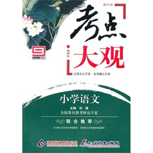 考点大观·新课标考点大观：小学语文（修订本）