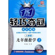 1+1轻巧夺冠优化训练:9年级数学(上)(人教版银版创新版)