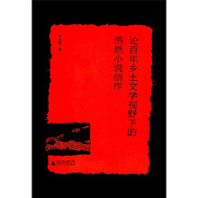 论百年乡土文学视野下的浩然小说创作