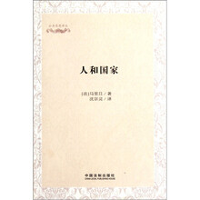 公共思想译丛：人和国家