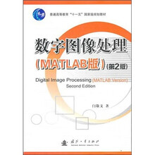 数字图像处理（MATLAB版）（第2版）