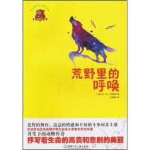 全球儿童文学典藏书系：荒野里的呼唤