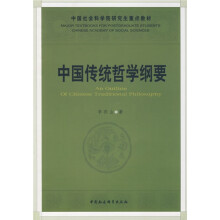 中国传统哲学纲要