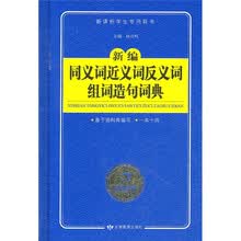 新编同义词近义词反义词组词造句词典