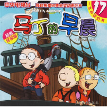 马丁的早晨17(超值迷你版)
