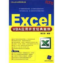 Office办公应用非常之旅:Excel VBA应用开发经典案例(配CD-ROM光盘1张)