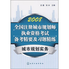 全国注册城市规划师执业资格考试备考精要及习题精练：城市规划实务